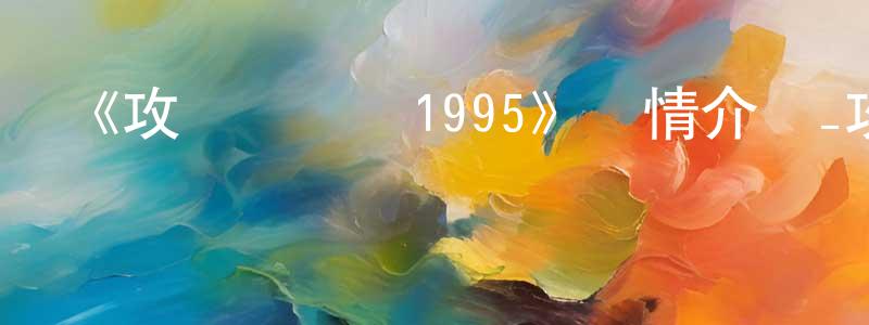 白衛民的動漫綜藝大全,《攻殼機動隊1995》詳情介紹_攻殼機動隊1995HD在線觀看_攻殼機動隊1995迅雷下載_動漫劇場
